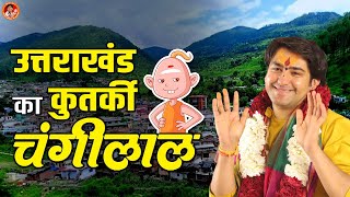 Comedy Video ~ उत्तराखंड का कुतर्की चंगीलाल | Changilal | Bageshwar Dham Sarkar