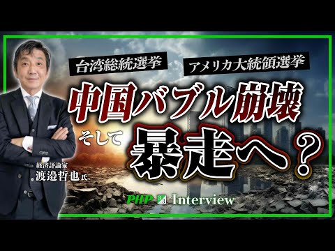 台湾総統選挙、米大統領選挙、中国バブル崩壊から暴走へ？2024年の世界を大予測！◎渡邉哲也氏（3／3）｜『世界と日本経済大予測2024-25』PHP研究所