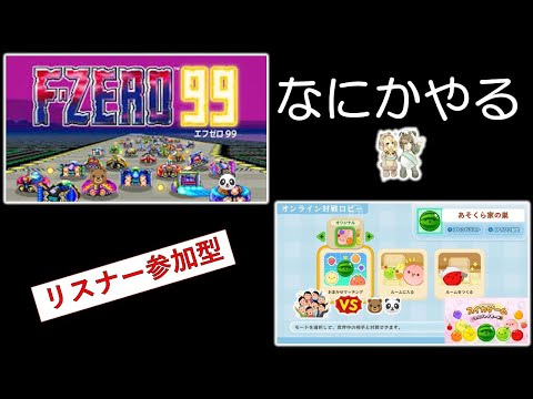 あそくら家の巣🐼🐻✨【§20】エフゼロ99 + スイカゲーム（オンライン対戦モード） を配信します！！【リスナー参加型】