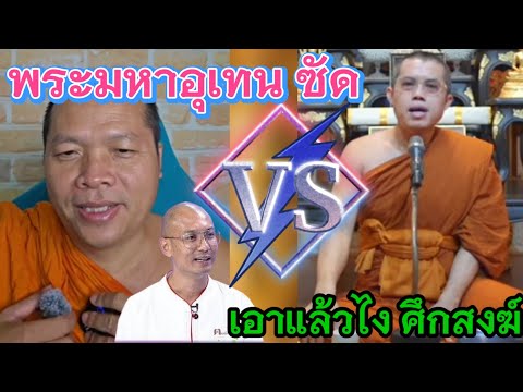 เป็นเรื่องจนได้ ศึกพระสงฆ์‼️พระมหาอุเทนสวนกลับพระมหาวัฒนา❓#คนตื่นธรรม