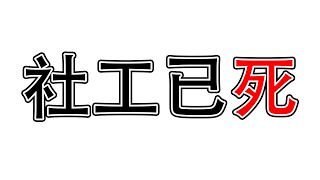 『社工已死』︳今時今日嘅社會工作同以前有咩唔同？