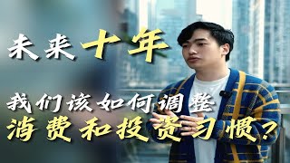 未来十年我们该如何调整消费和投资习惯？