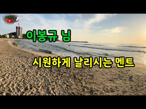 이봉규님#시원하게 날리는 멘트