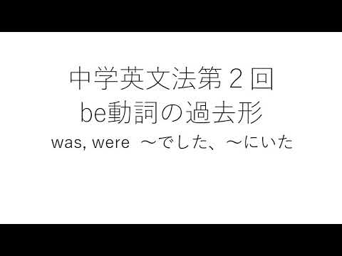 ②be動詞 の過去形