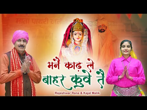 मनै काढ़ ले बाहर कुवे तै | Maine Kadh Le Baahar Kuwe Te | Rajeshwar Rana | Mata Pathri Wali Bhajan