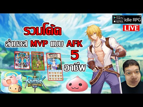 รวมโค้ดจัดเต็ม แล้วไปล่าบอส MVP ผจญภัย AFK แนะนำ 5อาชีพพร้อมลุย!| Ragnarok Idle Adventure Plus