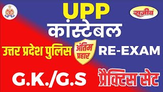 UPP Police Sipahi | Final blow UP police constable antim prahar | Green World Publications