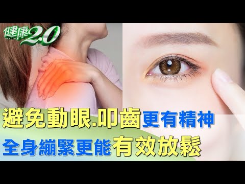 避免動眼.叩齒更有精神 全身繃緊更能有效放鬆 健康2.0 @tvbshealth20