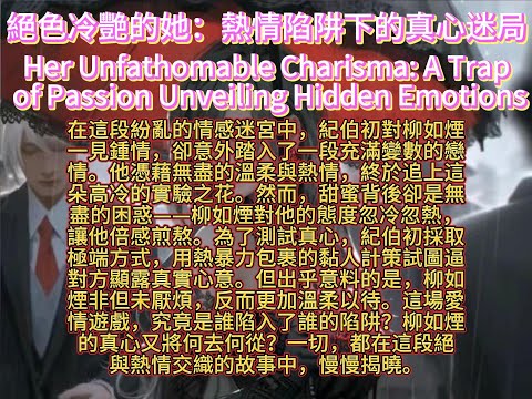 絕色冷艷的她：熱情陷阱下的真心迷局Her Unfathomable Charisma: A Trap of Passion Unveiling Hidden Emotions