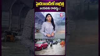 #rains #hyderabad #hyderabadrains #heavyrain #weather #weathernews #viral #news #sumantv #ytshorts