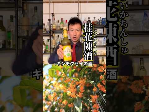 【キンモクセイの酒】桂花陳酒を15秒で紹介してみた