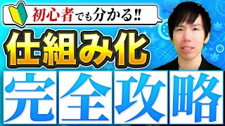 初心者でもわかる！仕組み化の教科書【完全保存版】