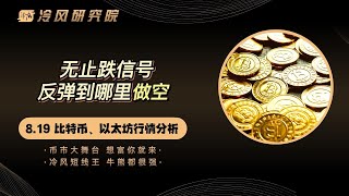 比特币行情分析 | 无止跌信号，反弹到哪可以做空，小牛就此结束了？| 以太幣 | 比特幣分析 | BTC | ETH | 比特币