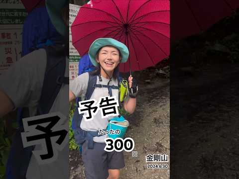 金剛山 2024.6.30 300回記念登山　#金剛山 #山頂 #登山 #ハイキング