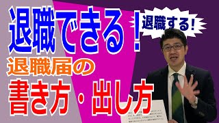 【弁護士解説】退職拒否とたたかう！退職手続と退職届の書き方・出し方の注意点