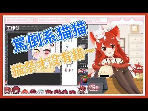 罵倒系貓咪  貓祭才沒有錯呢～【貓祭精華】#貓祭 #台灣Vtuber