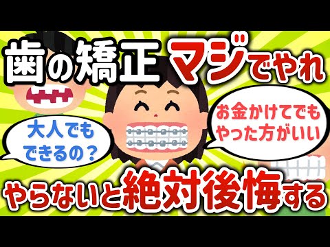 【2ch有益スレ】歯の矯正はマジでやっとけ、絶対後悔するぞ【ゆっくり解説】