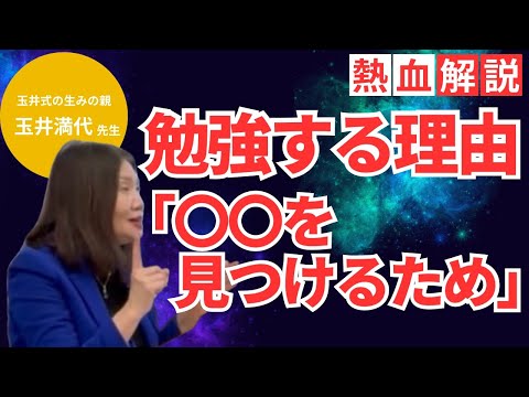 【教えて玉井先生！】どうして勉強するの？：「●●を見つけるため！」