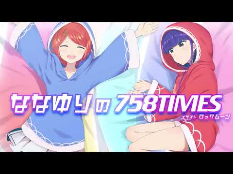 【021】ななゆりの758TIMES