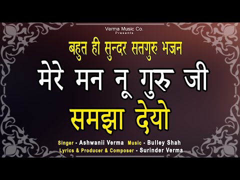 सतगुरु भजन | मेरे मन नू गुरु जी समझा देयो | New Satguru Bhajans  #satgurubhajan #bhajan #bhaktisong