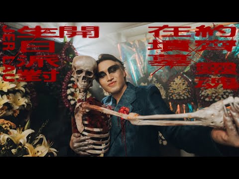 Jer 柳應廷《約齊靈魂在墳墓開生日派對》(Dancing to the full moon) Official Music Video