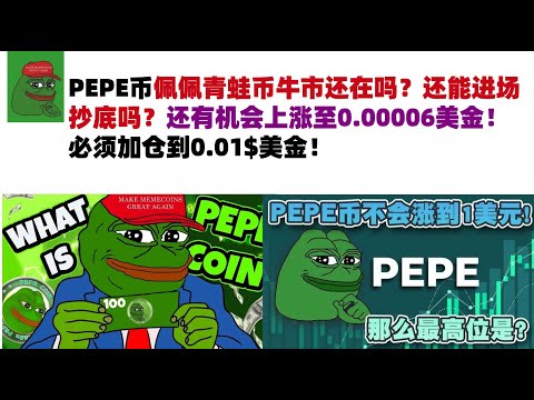 PEPE币佩佩青蛙币牛市还在吗？还能进场抄底吗？还有机会上涨至0.00006美金！必须加仓到0.01$美金！#PEPE币#meme币#佩佩币行情分析！