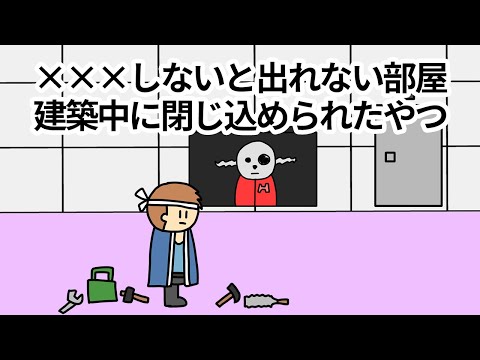 【アニメ】ムフフしないと出れない部屋の建築中に閉じ込められたやつ【コント】