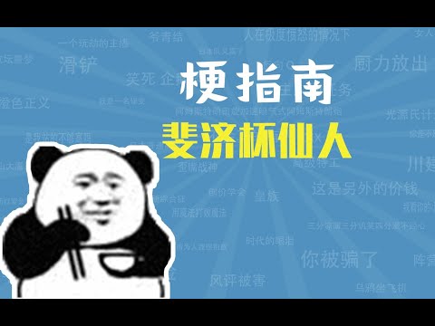 斐济杯仙人是什么梗【梗指南】