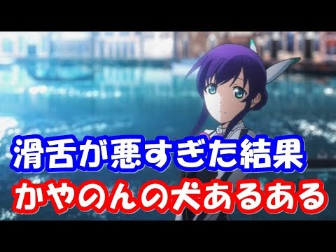 茅野愛衣と愛犬の様子が可愛すぎて羨ましい赤﨑千夏w滑舌が悪すぎた結果ww