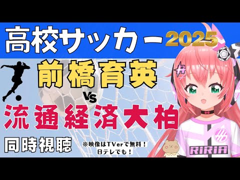 高校サッカー選手権 同時視聴｜前橋育英(群馬)VS流通経済大柏(千葉)　のんびりと高校サッカー決勝を見るよ～　サッカー女児VTuber #光りりあ　※映像は日テレ、TVerで