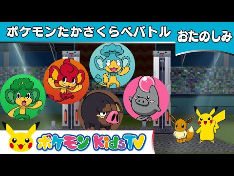 【ポケモン公式】ポケモンたかさくらべバトル－ポケモン Kids TV