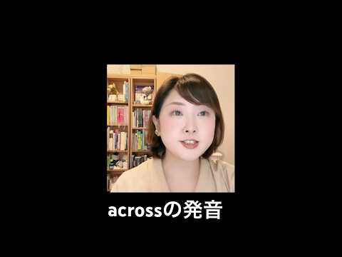 acrossの発音