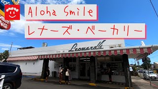 ハワイの今をお伝えします【マラサダの人気店。レナーズ・ベーカリー】