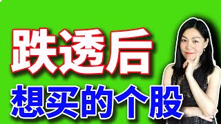 美股跌透后可以关注的股票。【2025-03-11】