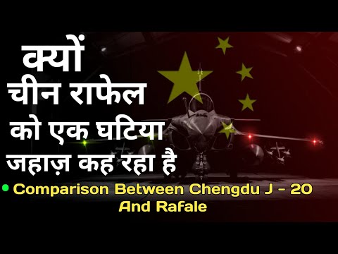 Chaina's J-20 Vs India's Rafale. Comparison Points By Points. क्यों चीन राफेल को घटिया जहाज़ कह रहा