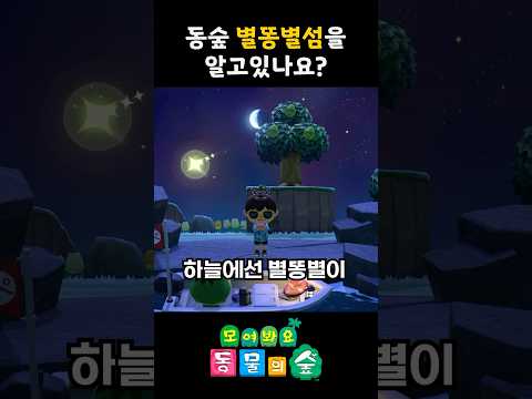 모동숲 별똥별섬을 꼭 찾아야하는 이유!