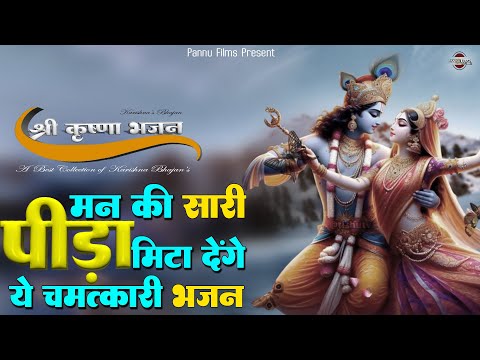 मन की सारी पीड़ा मिटा देंगे, ये कृष्णा जी के भजन || New Karishna Bhajan 2025 | Krishna Bhajan