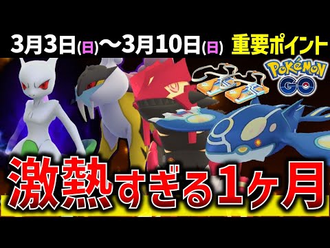 やらないと損なレイド月間！シャドウライコウに最強シャドウミュウツーとゲンシカイキも復刻！週間イベントまとめ【ポケモンGO】