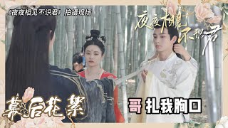 李菲于轩晨戏里对峙，戏外友爱《夜夜相见不识君 My Decoy Bride》【幕后花絮】#李菲 #孙雪宁