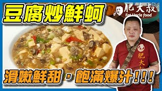 【肥大叔】飽滿爆汁！超下飯「豆腐炒鮮蚵」滑嫩豆腐搭配鮮甜蚵仔，在家輕鬆煮！