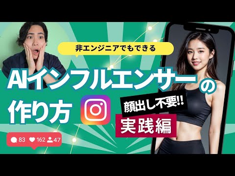 【AI美女で稼ぐ】AIインフルエンサーの作り方。リール動画にも対応！ディープフェイクの正しい使い道【完全版】