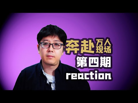 【奔赴万人现场】ep04王纯迅reaction