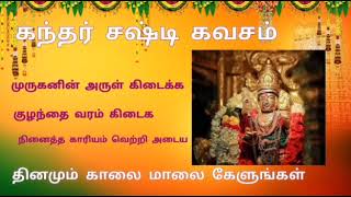 கந்த சஷ்டி கவசம் #முருகன்பக்திபாடல்கள் #murugansongs #muruganbakthipadalgal#kandhasashtikavasam