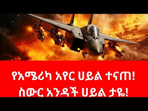 ምስጢራዊዮቹ  አካላት በአሜሪካ ጦር ሰፈር#russia #putin #usa #nbc #trump #israel #gaza #hamas #abelbirhanu #ebstv