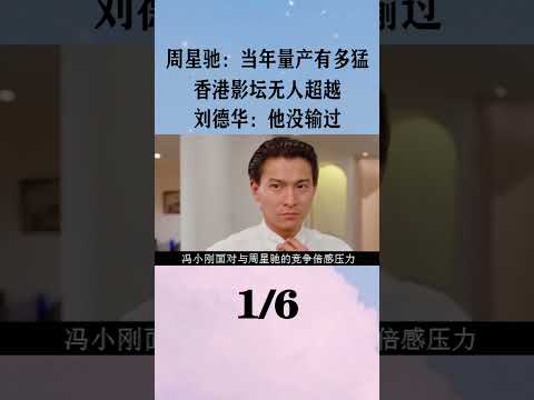 1周星驰：当年量产有多猛？香港影坛无人超越，刘德华：他没输过