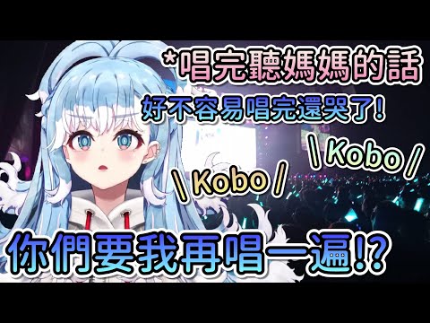 Kobo花了一個月練習唱聽媽媽的話，表演完後感動到哭出來，卻誤以為觀眾們要求再唱一遍！？【Hololive中文 | Kobo Kanaeru】