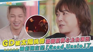 【夯韓綜】GD被太陽挑釁激起反骨心上台演出 被虧現在是「Good Uncle」了｜劉QUIZ ON THE BLOCK