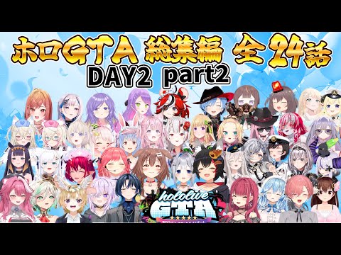 【ホロGTA】総集編 全24話 DAY2 part2【ホロライブ切り抜き/miComet】