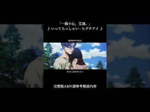 進擊的巨人完結篇後篇各話版ED片尾曲「 いってらっしゃい - ヒグチアイ 」AMV