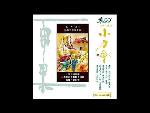 小刀會序曲 - Overture of "Dagger Society" Suite